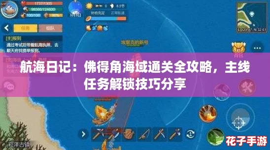 航海日记：佛得角海域通关全攻略，主线任务解锁技巧分享