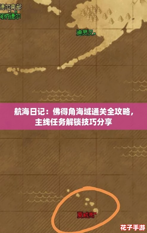 航海日记：佛得角海域通关全攻略，主线任务解锁技巧分享