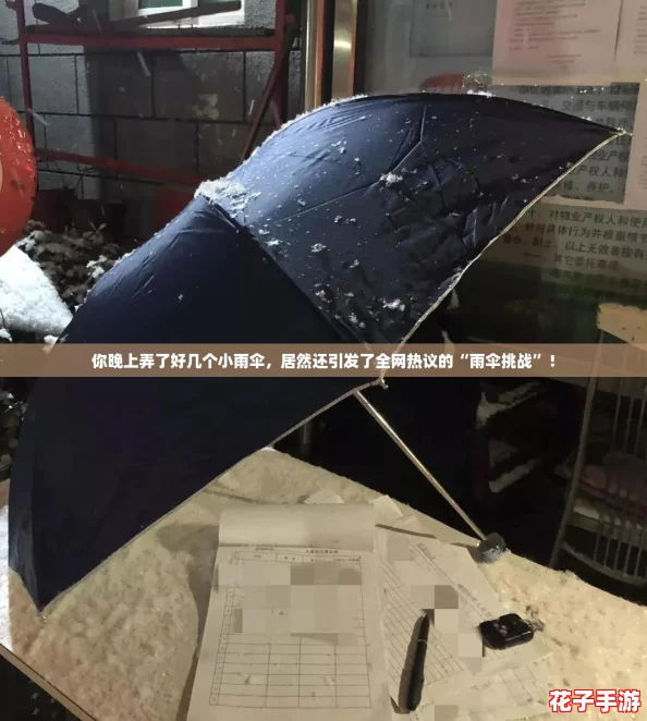 你晚上弄了好几个小雨伞，居然还引发了全网热议的“雨伞挑战”！