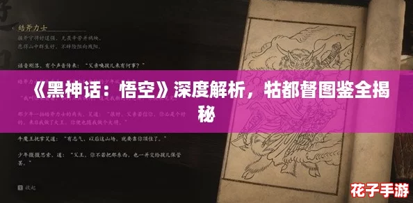 《黑神话：悟空》深度解析，牯都督图鉴全揭秘