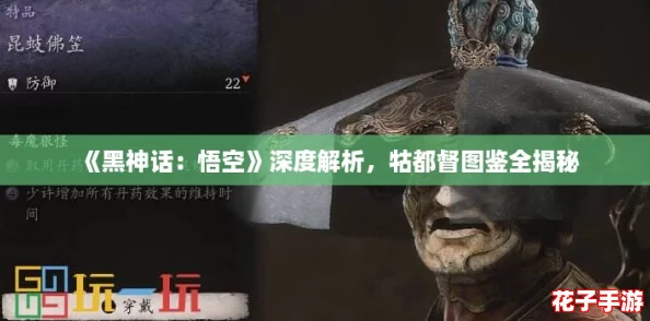 《黑神话：悟空》深度解析，牯都督图鉴全揭秘