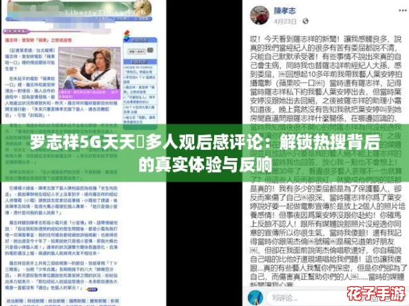 罗志祥5G天天奭多人观后感评论:解锁热搜背后的真实体验与反响 罗志祥5G天天奭多人观后感评论:解锁热搜背后的真实体验与反响