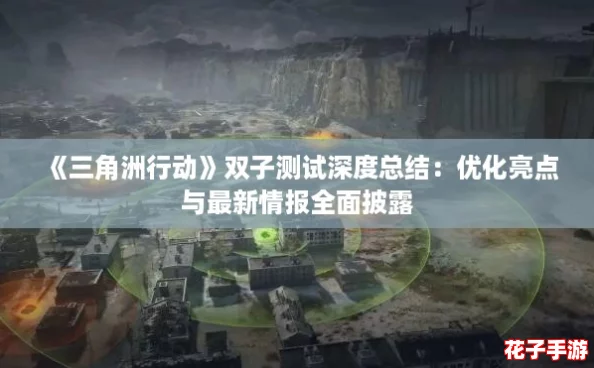 《三角洲行动》双子测试深度总结：优化亮点与最新情报全面披露