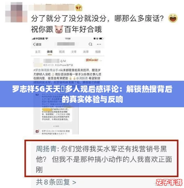 罗志祥5G天天奭多人观后感评论:解锁热搜背后的真实体验与反响 罗志祥5G天天奭多人观后感评论:解锁热搜背后的真实体验与反响