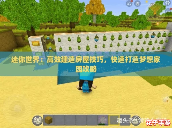 迷你世界：高效建造房屋技巧，快速打造梦想家园攻略