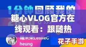 糖心VLOG官方在线观看：跟随热搜一起探秘生活中的小确幸
