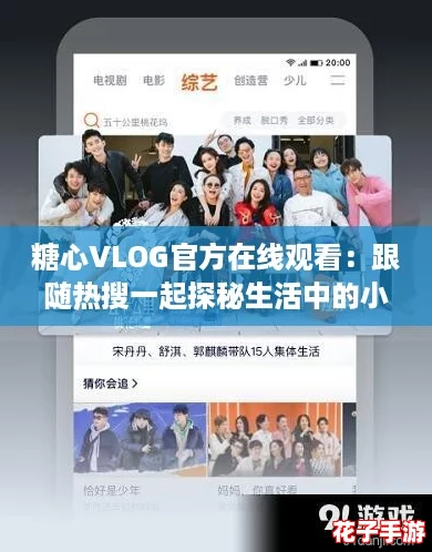 糖心VLOG官方在线观看：跟随热搜一起探秘生活中的小确幸