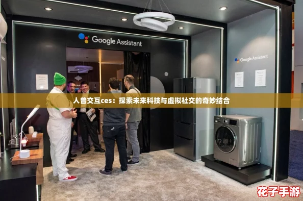 人曾交互ces：探索未来科技与虚拟社交的奇妙结合