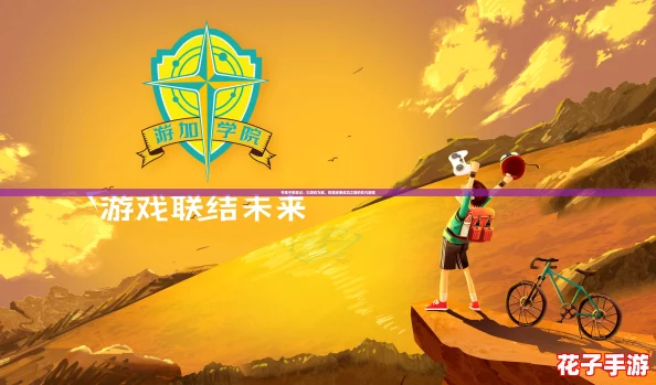 书呆子蜕变记：以游戏为翼，探索逆袭成功之路的非凡旅程