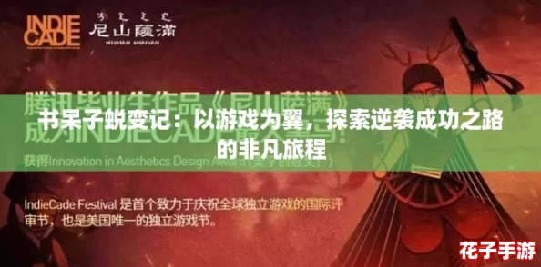 书呆子蜕变记：以游戏为翼，探索逆袭成功之路的非凡旅程