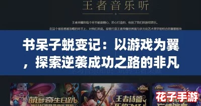 书呆子蜕变记：以游戏为翼，探索逆袭成功之路的非凡旅程