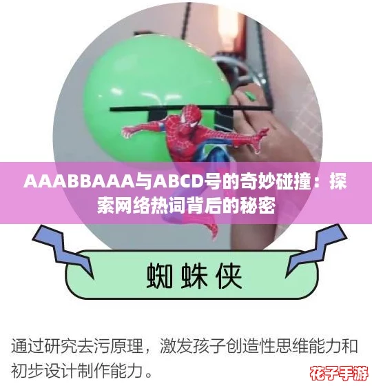 AAABBAAA与ABCD号的奇妙碰撞：探索网络热词背后的秘密