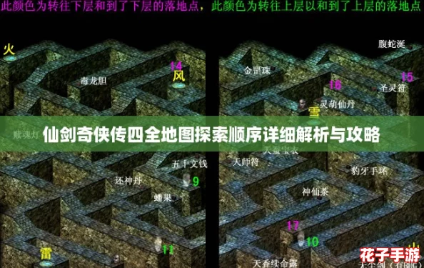 仙剑奇侠传四全地图探索顺序详细解析与攻略