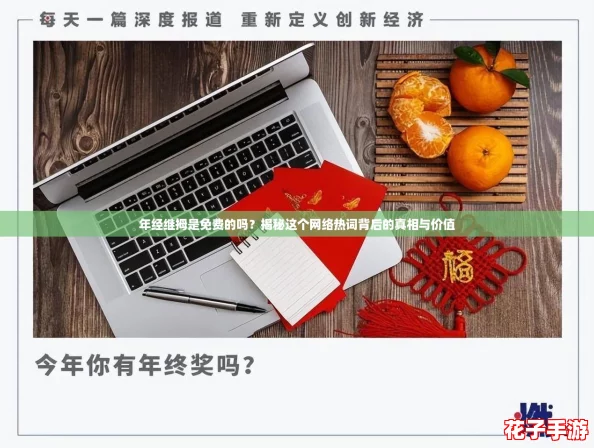 年经继拇是免费的吗?揭秘这个网络热词背后的真相与价值 年经继拇是免费的吗?揭秘这个网络热词背后的真相与价值
