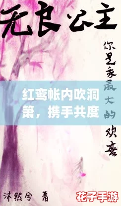 红鸾帐内吹洞箫，携手共度快乐每一天的浪漫故事
