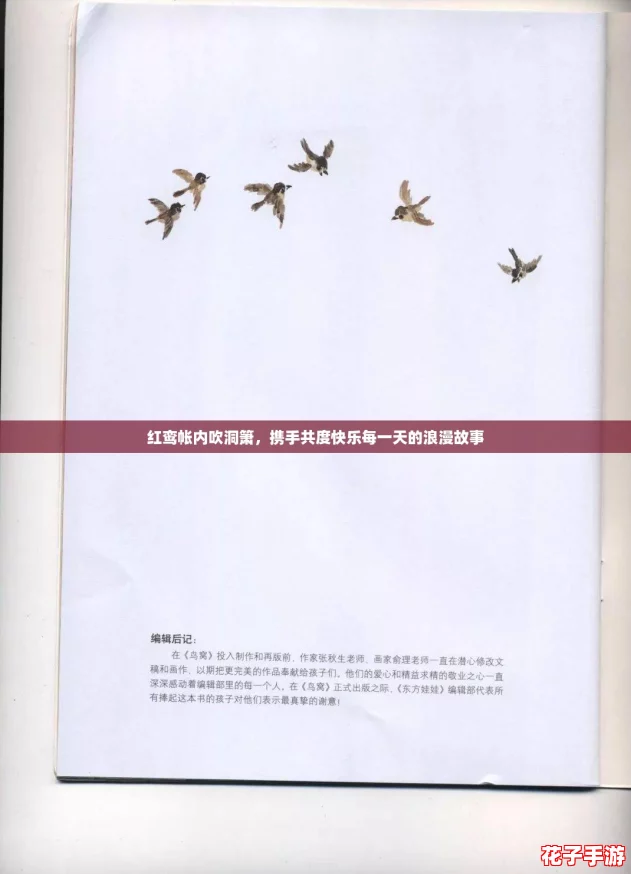 红鸾帐内吹洞箫，携手共度快乐每一天的浪漫故事