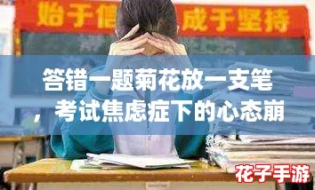 答错一题菊花放一支笔,考试焦虑症下的心态崩溃瞬间 答错一题菊花放一支笔,考试焦虑症下的心态崩溃瞬间