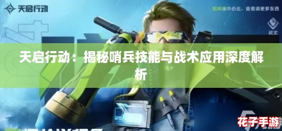 天启行动：揭秘哨兵技能与战术应用深度解析