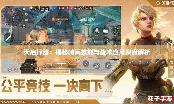天启行动:揭秘哨兵技能与战术应用深度解析 天启行动:揭秘哨兵技能与战术应用深度解析