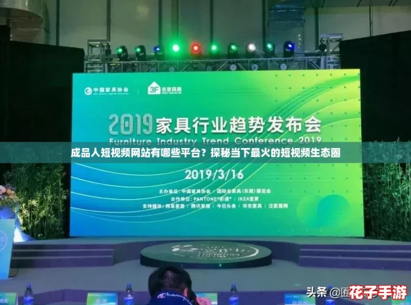 成品人短视频网站有哪些平台？探秘当下最火的短视频生态圈