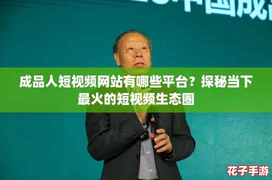 成品人短视频网站有哪些平台?探秘当下最火的短视频生态圈 成品人短视频网站有哪些平台?探秘当下最火的短视频生态圈