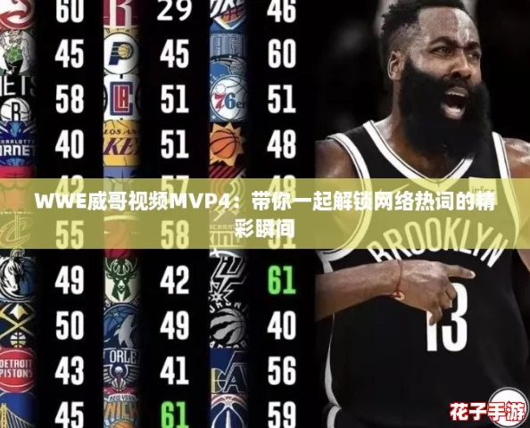 WWE威哥视频MVP4：带你一起解锁网络热词的精彩瞬间