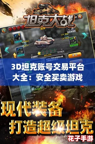 3D坦克账号交易平台大全：安全买卖游戏号的APP精选推荐