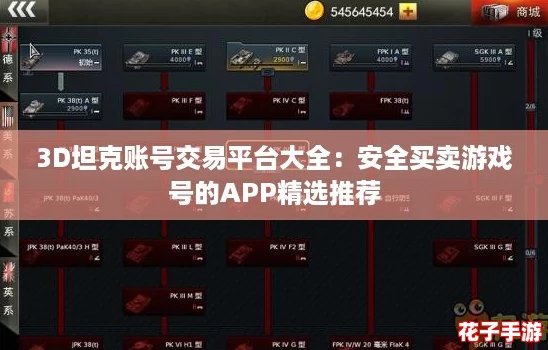 3D坦克账号交易平台大全:安全买卖游戏号的APP精选推荐 3D坦克账号交易平台大全:安全买卖游戏号的APP精选推荐