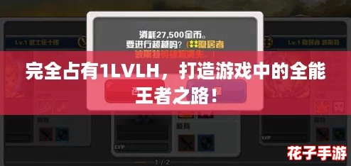 完全占有1LVLH，打造游戏中的全能王者之路！