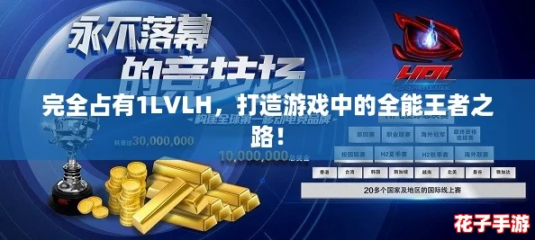 完全占有1LVLH,打造游戏中的全能王者之路! 完全占有1LVLH,打造游戏中的全能王者之路!