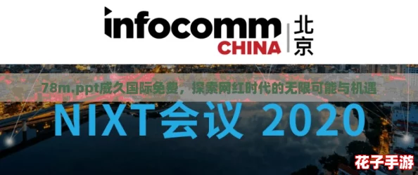 78m.ppt威久国际免费,探索网红时代的无限可能与机遇 78m.ppt威久国际免费,探索网红时代的无限可能与机遇
