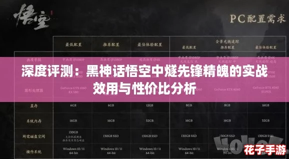 深度评测：黑神话悟空中燧先锋精魄的实战效用与性价比分析