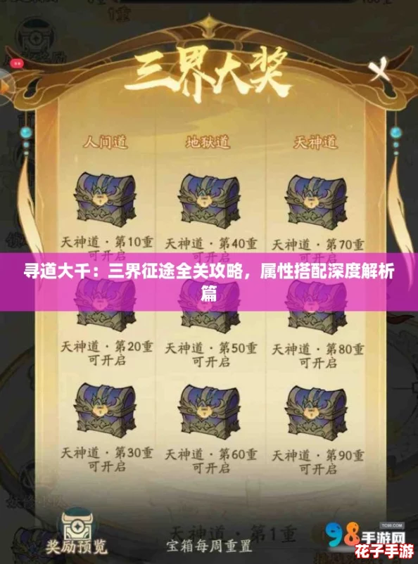 寻道大千:三界征途全关攻略,属性搭配深度解析篇 寻道大千:三界征途全关攻略,属性搭配深度解析篇