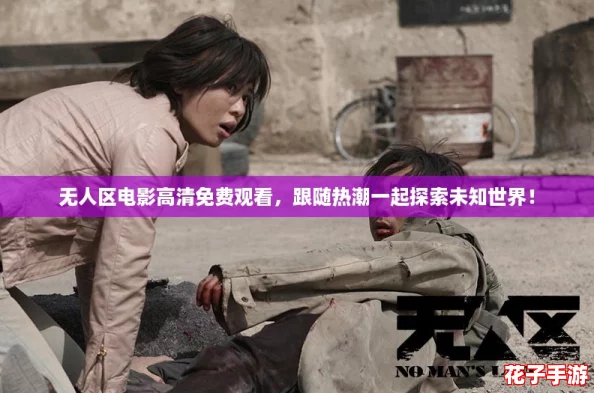 无人区电影高清免费观看,跟随热潮一起探索未知世界! 无人区电影高清免费观看,跟随热潮一起探索未知世界!