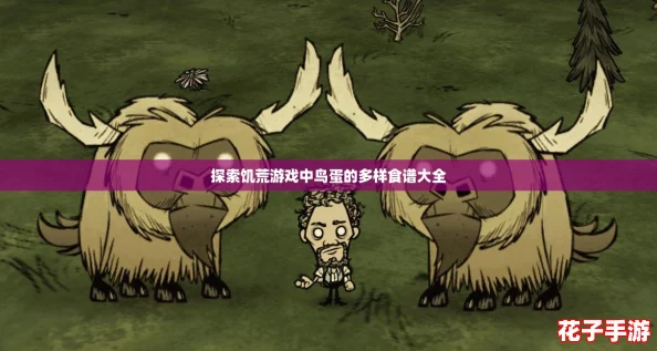 探索饥荒游戏中鸟蛋的多样食谱大全