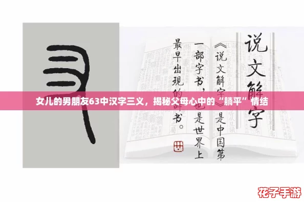 女儿的男朋友63中汉字三义，揭秘父母心中的“躺平”情结