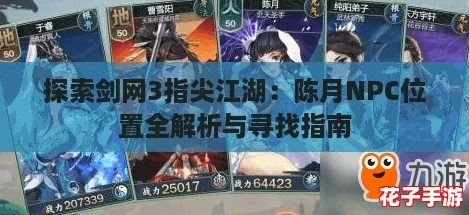 探索剑网3指尖江湖：陈月NPC位置全解析与寻找指南