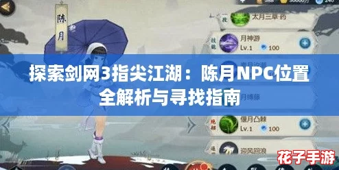 探索剑网3指尖江湖:陈月NPC位置全解析与寻找指南 探索剑网3指尖江湖:陈月NPC位置全解析与寻找指南