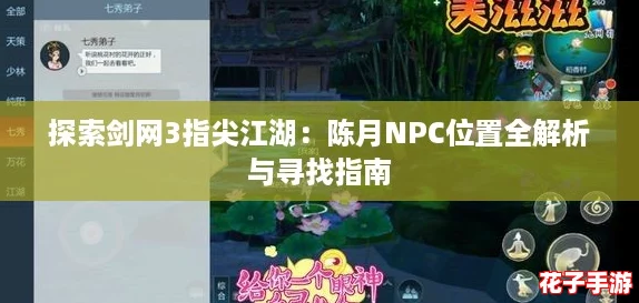 探索剑网3指尖江湖:陈月NPC位置全解析与寻找指南 探索剑网3指尖江湖:陈月NPC位置全解析与寻找指南
