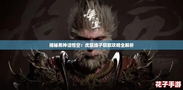 揭秘黑神话悟空：虎筋绦子获取攻略全解析