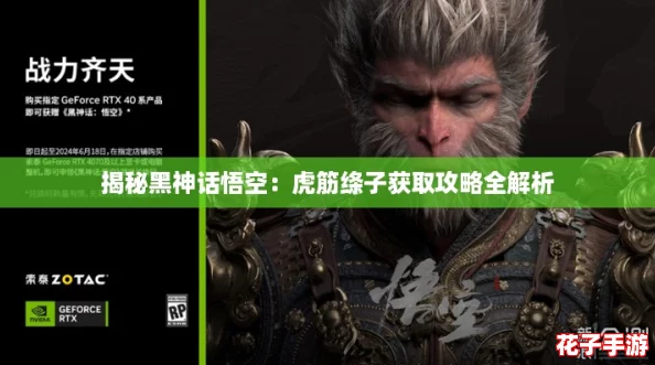 揭秘黑神话悟空:虎筋绦子获取攻略全解析 揭秘黑神话悟空:虎筋绦子获取攻略全解析