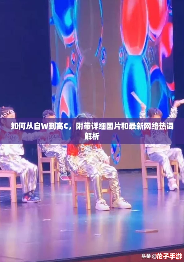 如何从自W到高C,附带详细图片和最新网络热词解析 如何从自W到高C,附带详细图片和最新网络热词解析