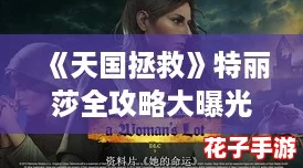 《天国拯救》特丽莎全攻略大曝光：深度解析，助你完美通关秘籍！