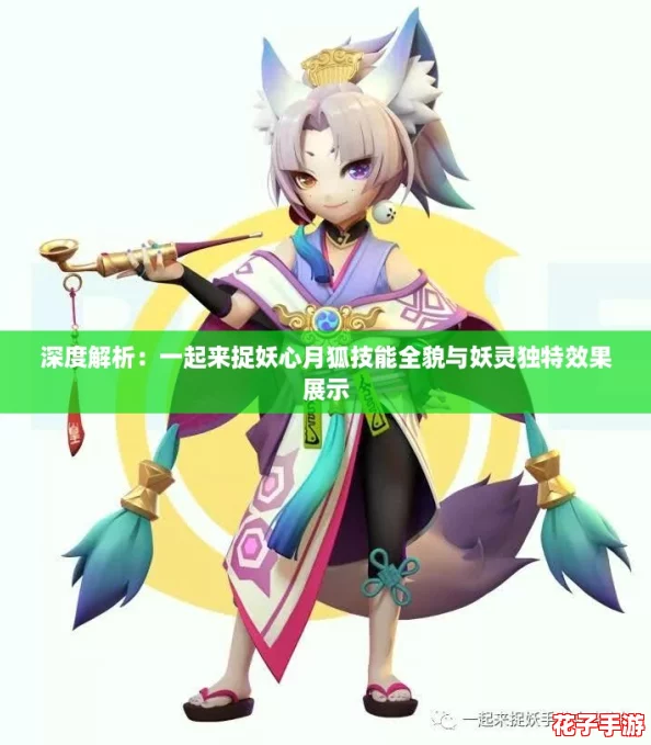 深度解析：一起来捉妖心月狐技能全貌与妖灵独特效果展示