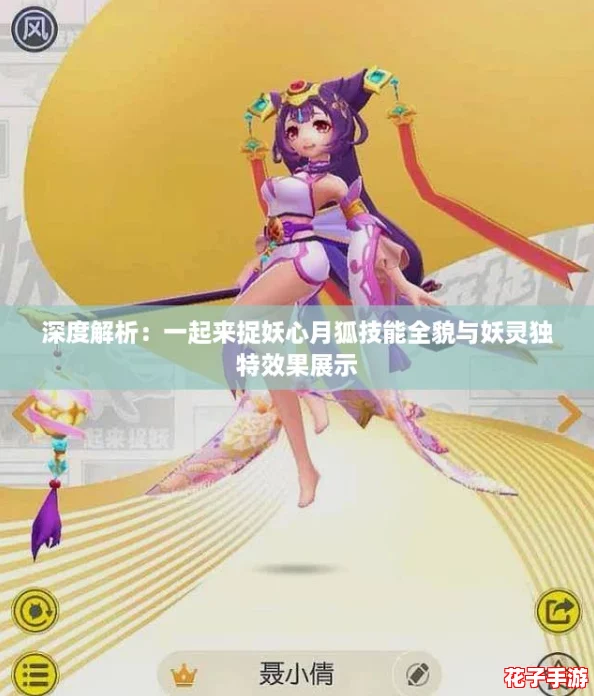 深度解析:一起来捉妖心月狐技能全貌与妖灵独特效果展示 深度解析:一起来捉妖心月狐技能全貌与妖灵独特效果展示