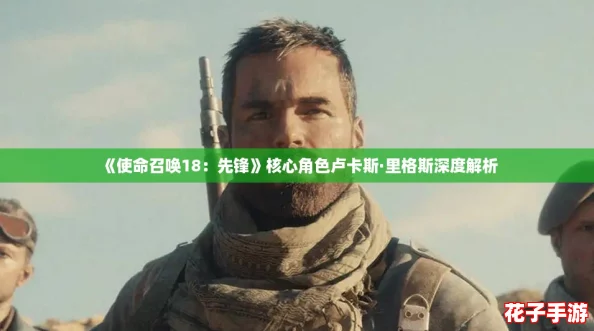《使命召唤18：先锋》核心角色卢卡斯·里格斯深度解析