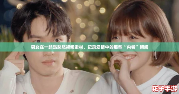 男女在一起愁愁愁视频素材,记录爱情中的那些“内卷”瞬间 男女在一起愁愁愁视频素材,记录爱情中的那些“内卷”瞬间