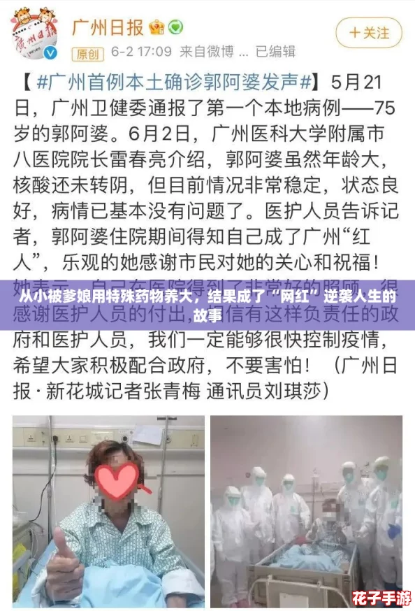 从小被爹娘用特殊药物养大，结果成了“网红”逆袭人生的故事