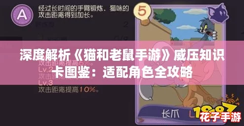 深度解析《猫和老鼠手游》威压知识卡图鉴：适配角色全攻略