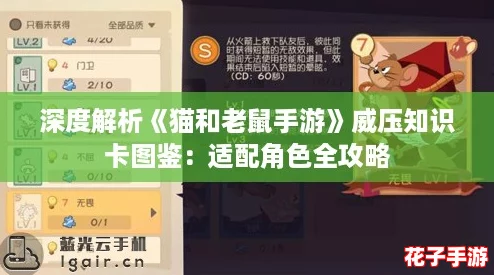 深度解析《猫和老鼠手游》威压知识卡图鉴:适配角色全攻略 深度解析《猫和老鼠手游》威压知识卡图鉴:适配角色全攻略